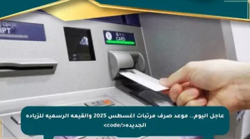 عاجل اليوم.. موعد صرف مرتبات أغسطس 2025 والقيمة الرسمية للزيادة الجديدة</code>